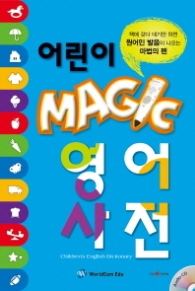 어린이 Magic 영어사전 (CD1장포함) [양장] 